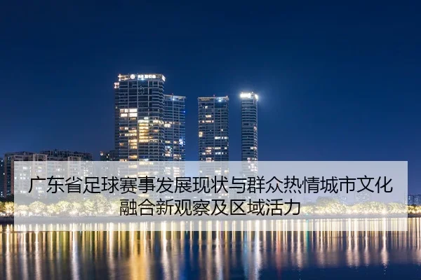 guang-dong-sheng-zu-qiu-sai-shi-fa-zhan-xian-zhuang-yu-qun-zhong-re-qing-cheng-shi-wen-hua-rong-he-xin-guan-cha-ji-qu-2-633.jpg