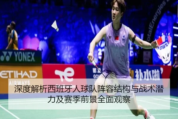 深度解析西班牙人球队阵容结构与战术潜力及赛季前景全面观察