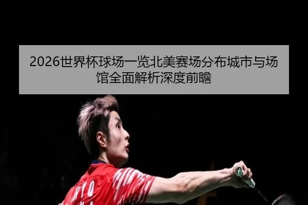 shi-jie-bei-qiu-chang-yi-lan-bei-mei-sai-chang-fen-bu-cheng-shi-yu-chang-guan-quan-mian-jie-xi-shen-du-qian-zhan-2-622.jpg
