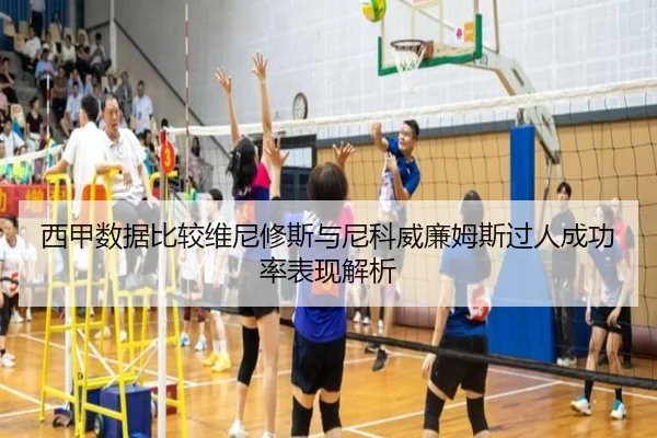 西甲数据比较维尼修斯与尼科威廉姆斯过人成功率表现解析