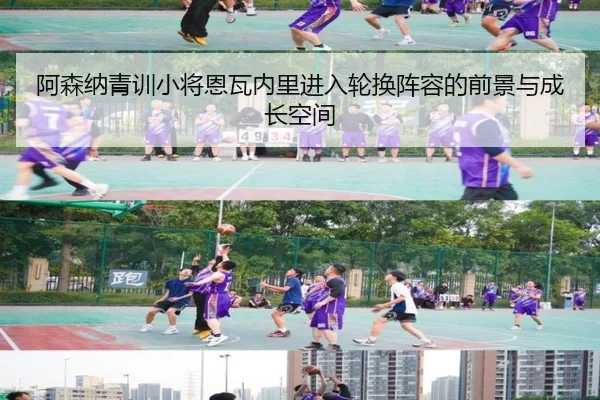 阿森纳青训小将恩瓦内里进入轮换阵容的前景与成长空间