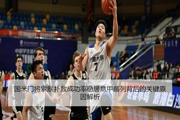 国米门将索默扑救成功率稳居意甲前列背后的关键原因解析